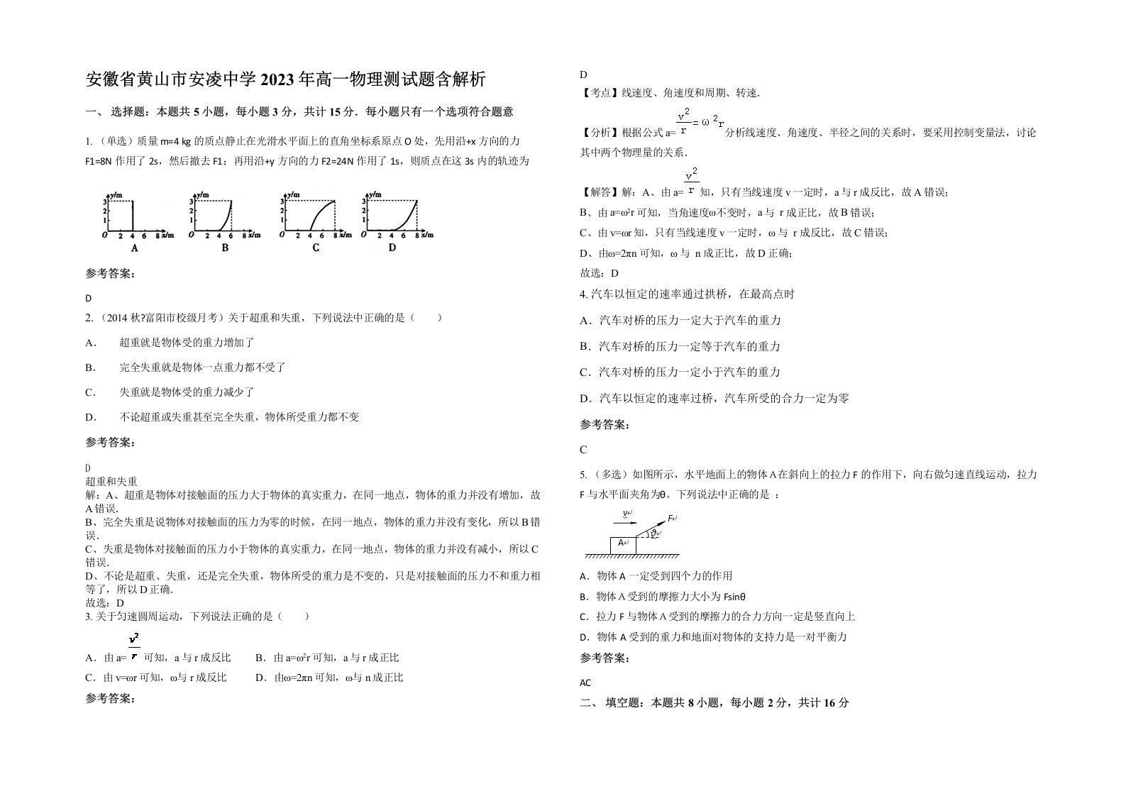 安徽省黄山市安凌中学2023年高一物理测试题含解析