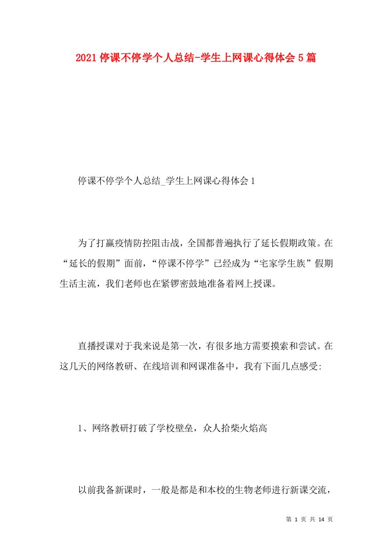 2021停课不停学个人总结-学生上网课心得体会5篇