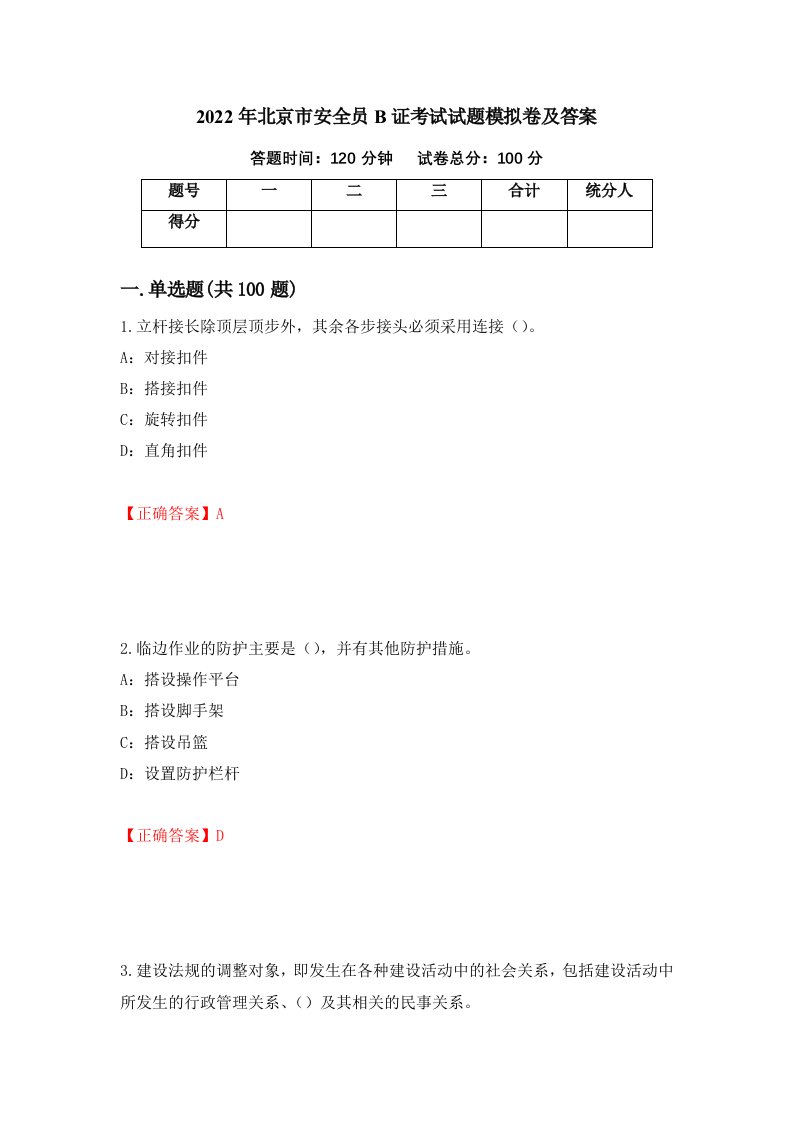 2022年北京市安全员B证考试试题模拟卷及答案第44期