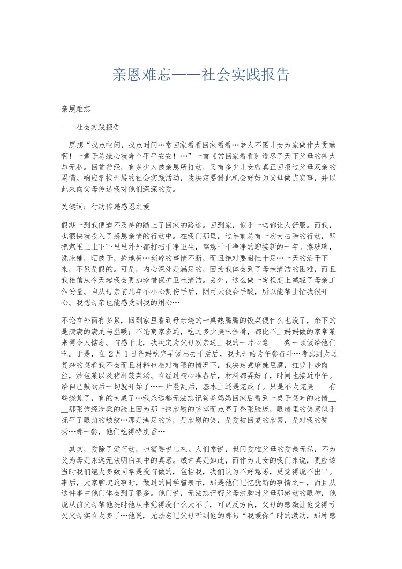 总结报告亲恩难忘——社会实践报告