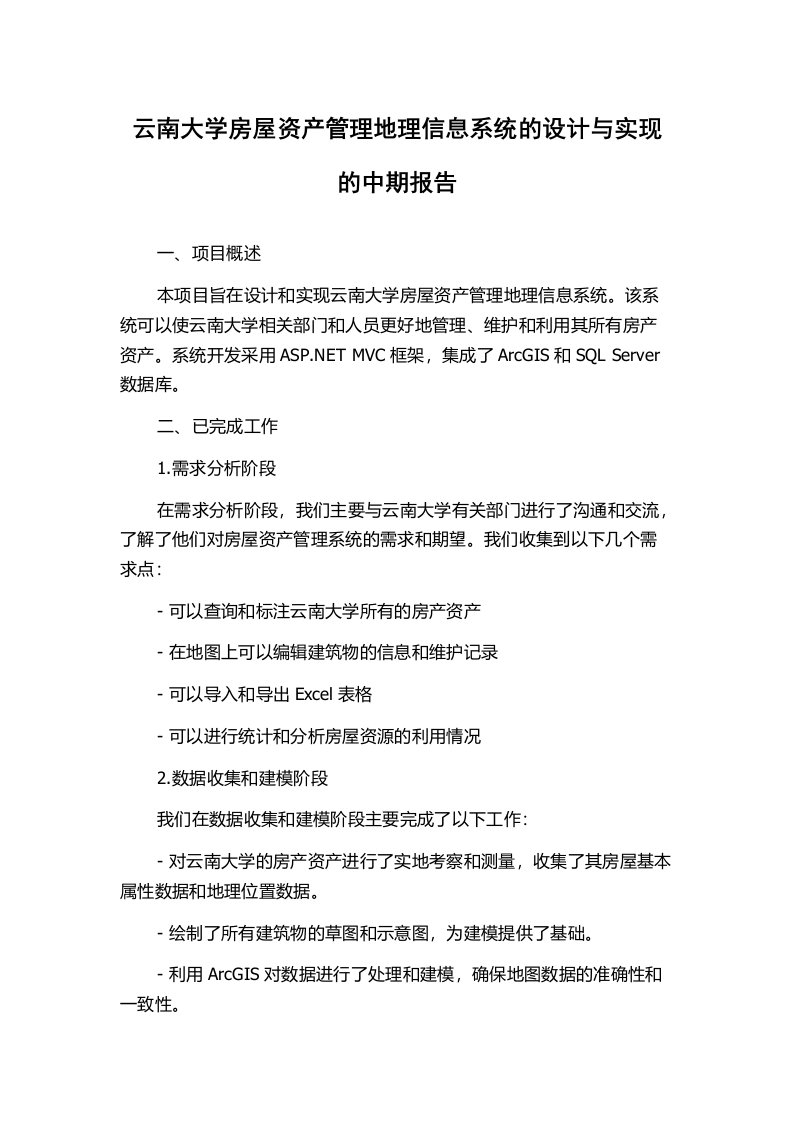 云南大学房屋资产管理地理信息系统的设计与实现的中期报告