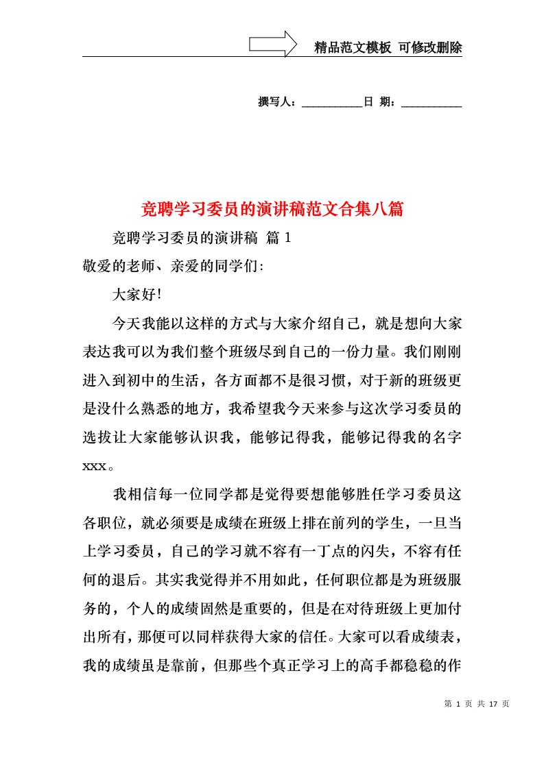 竞聘学习委员的演讲稿范文合集八篇