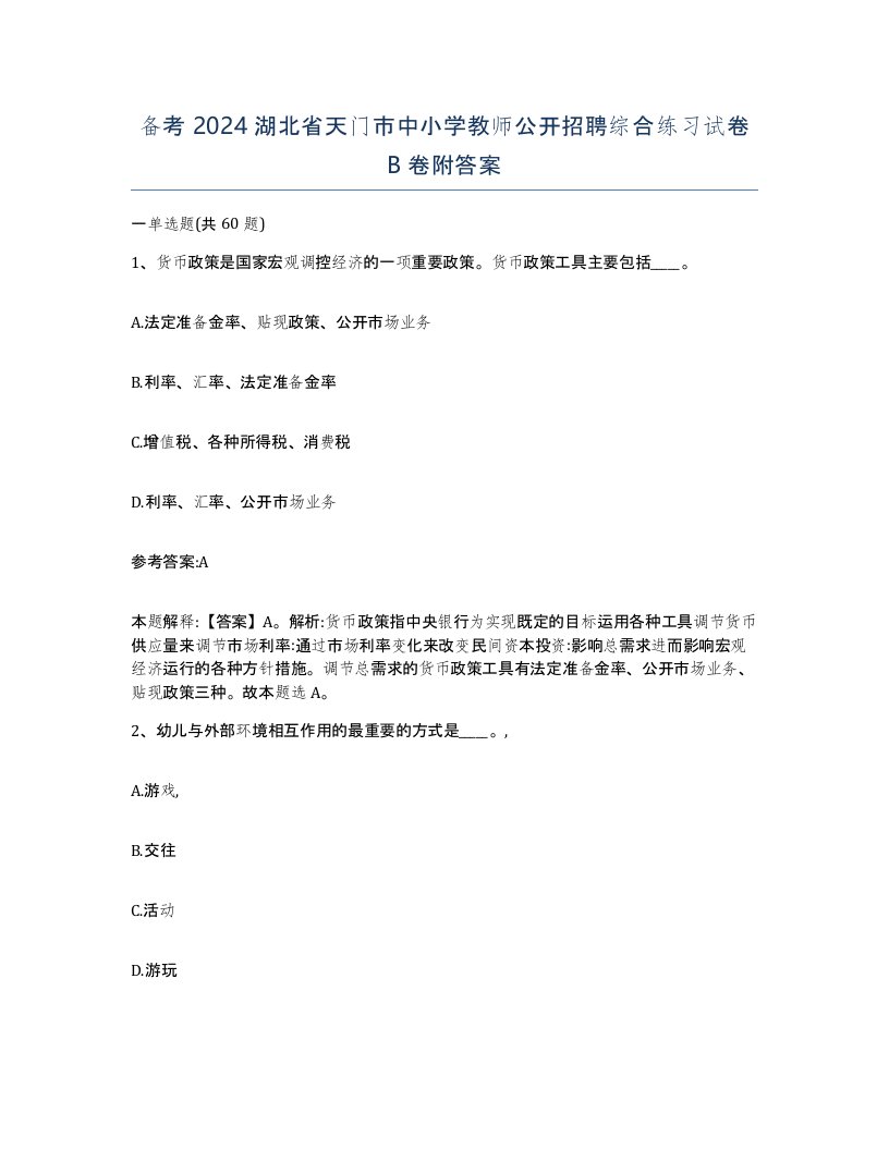 备考2024湖北省天门市中小学教师公开招聘综合练习试卷B卷附答案