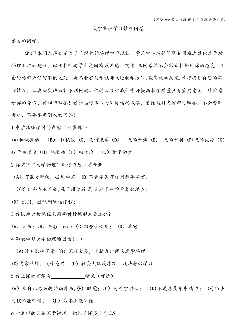 大学物理学习现状调查问卷