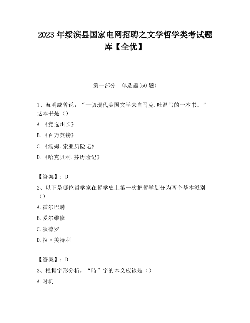 2023年绥滨县国家电网招聘之文学哲学类考试题库【全优】