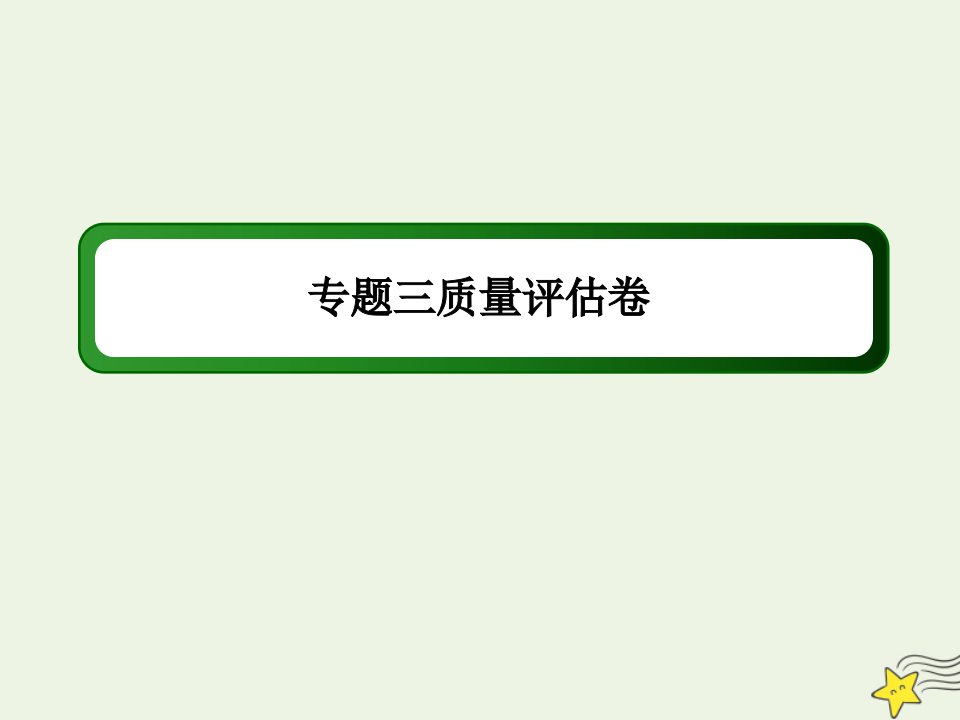 高中化学专题三溶液中的离子反应质量评估卷课件苏教版选修4