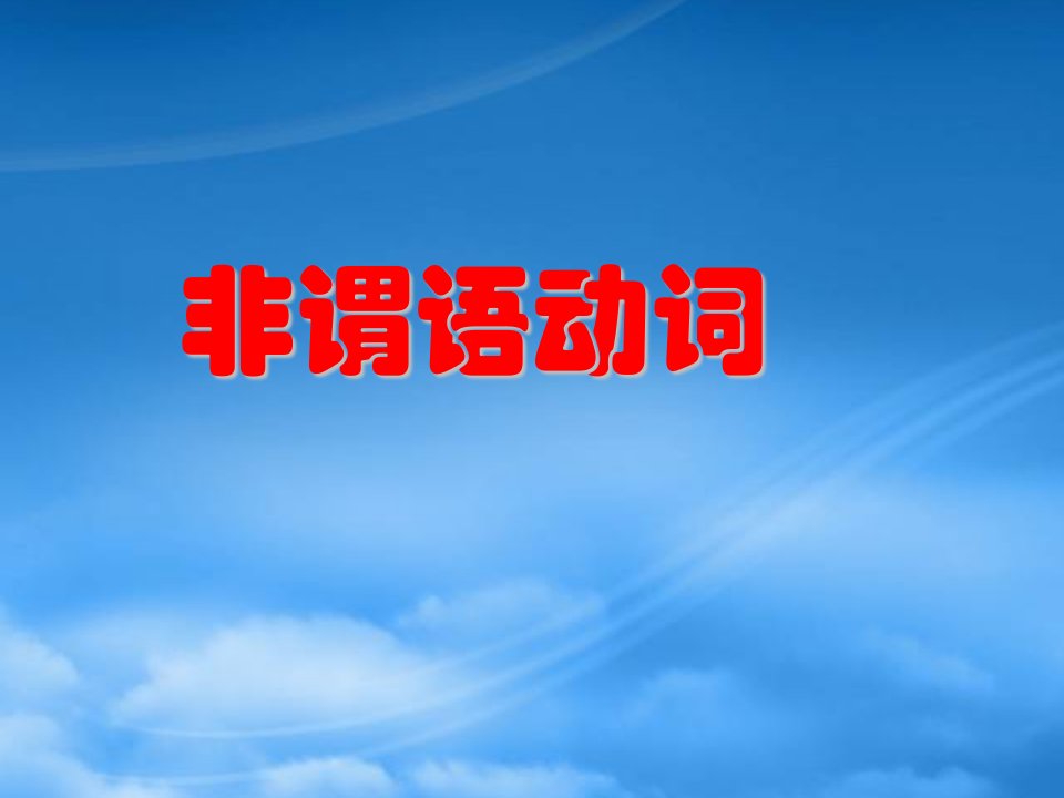 高二英语课件非谓语动词练习与讲解