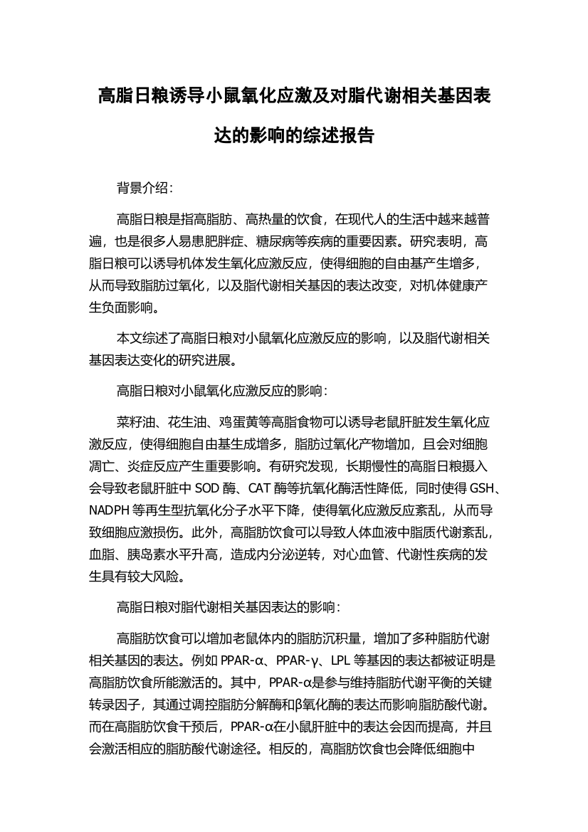 高脂日粮诱导小鼠氧化应激及对脂代谢相关基因表达的影响的综述报告