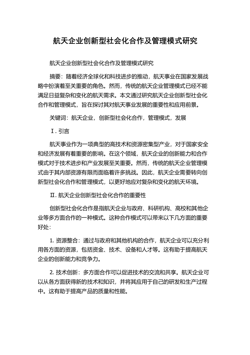 航天企业创新型社会化合作及管理模式研究