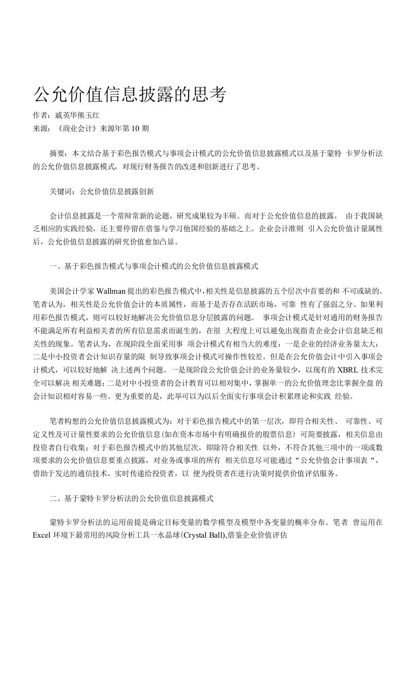 公允价值信息披露的思考