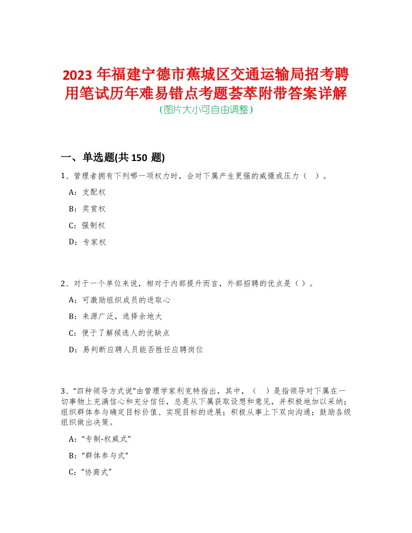 2023年福建宁德市蕉城区交通运输局招考聘用笔试历年难易错点考题荟萃附带答案详解-0