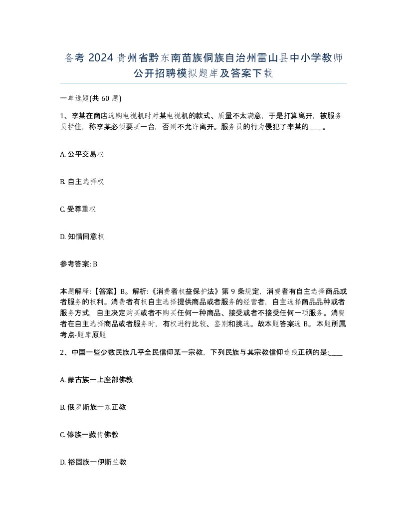 备考2024贵州省黔东南苗族侗族自治州雷山县中小学教师公开招聘模拟题库及答案