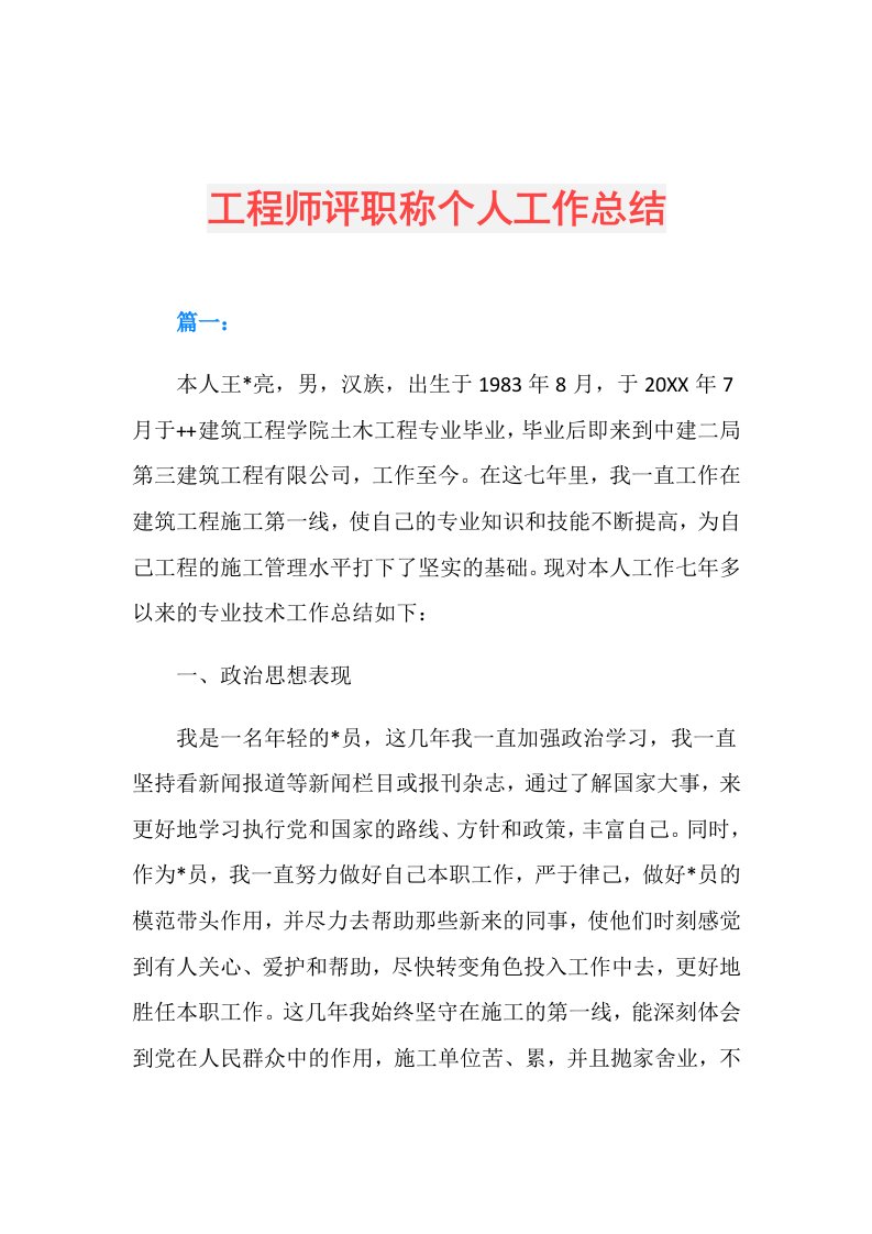 工程师评职称个人工作总结