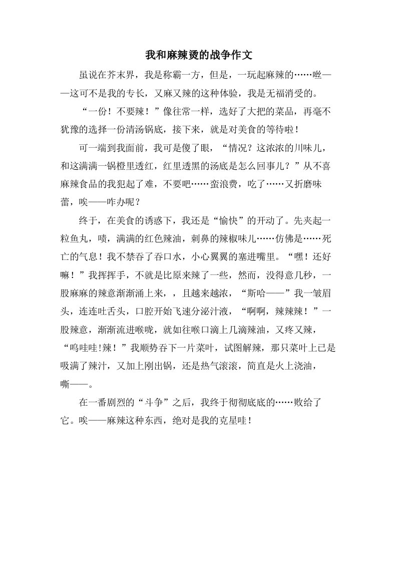 我和麻辣烫的战争作文