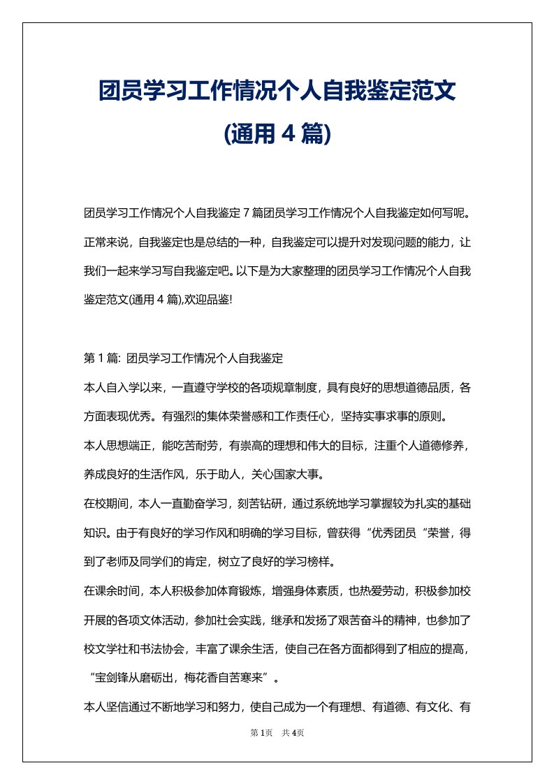 团员学习工作情况个人自我鉴定范文(通用4篇)