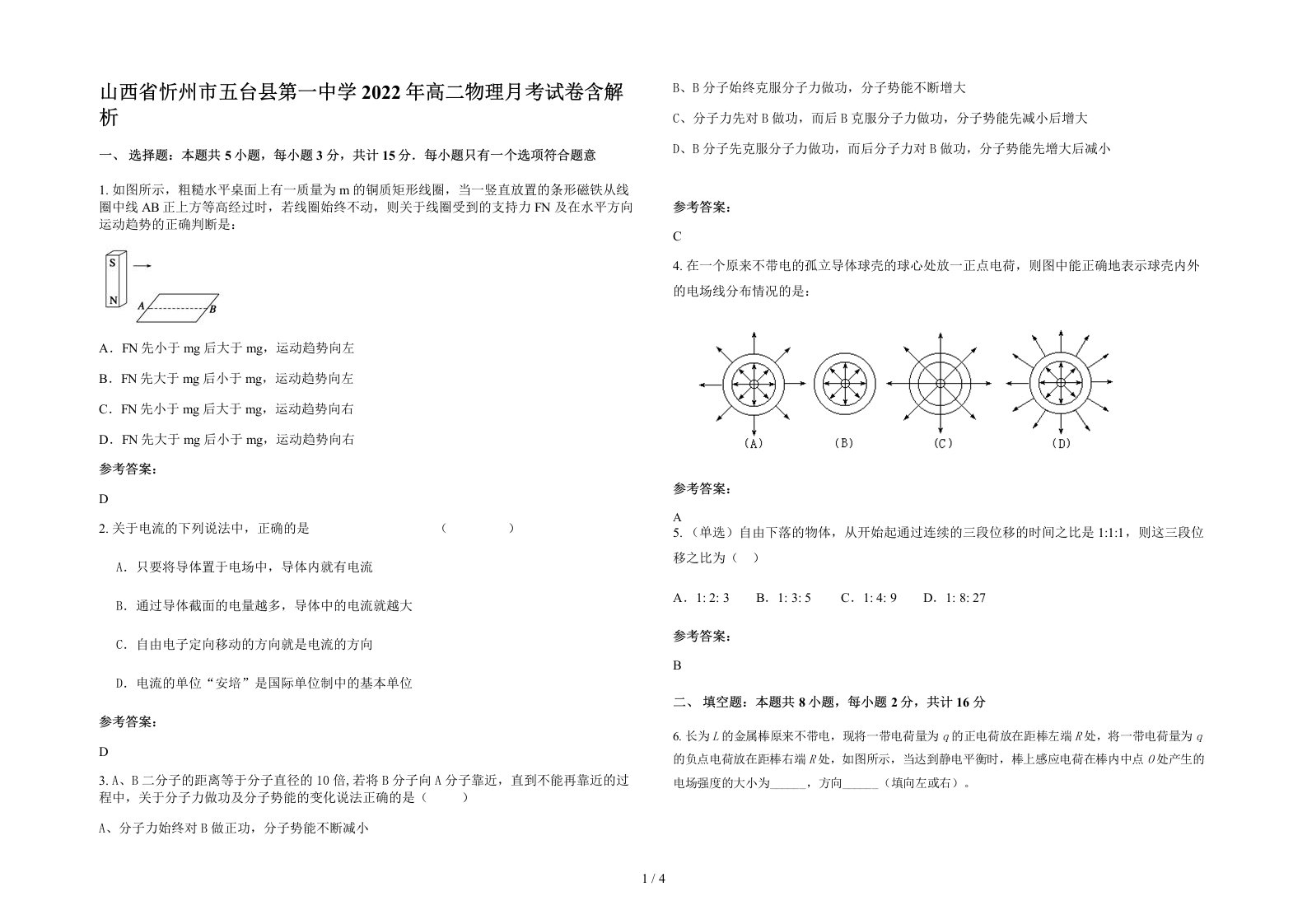 山西省忻州市五台县第一中学2022年高二物理月考试卷含解析