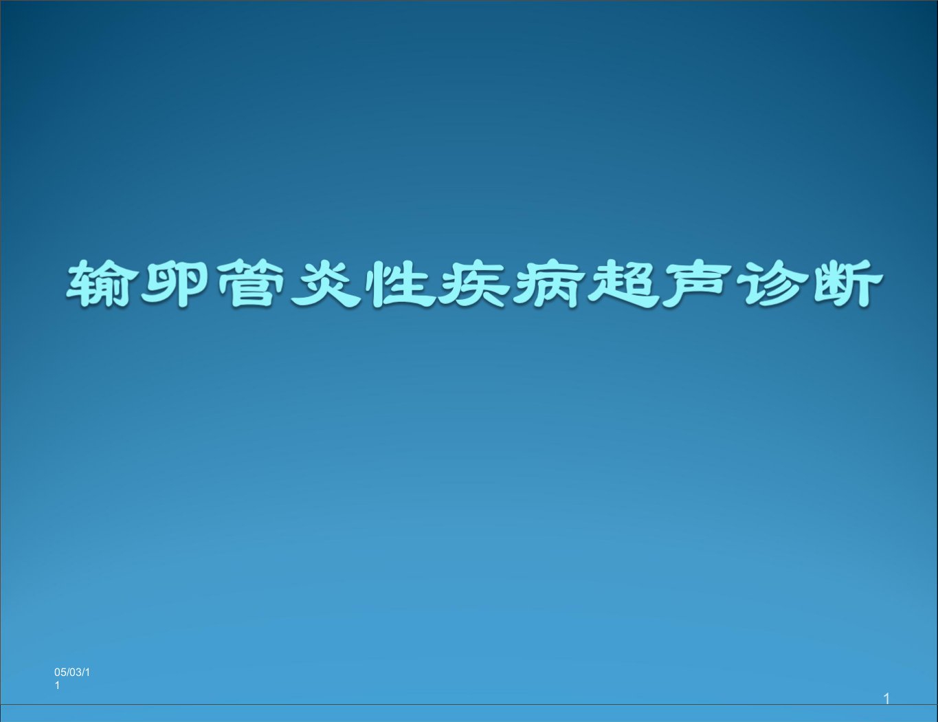 输卵管炎性疾病的超声诊断ppt参考幻灯片