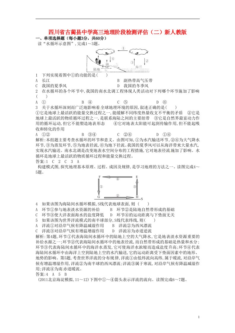 四川省古蔺县中学高三地理阶段检测评估（二）新人教版