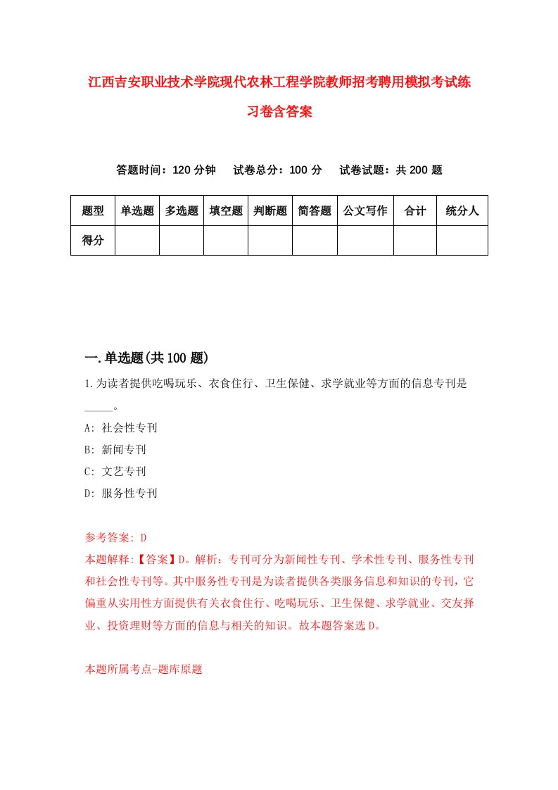 江西吉安职业技术学院现代农林工程学院教师招考聘用模拟考试练习卷含答案第3卷