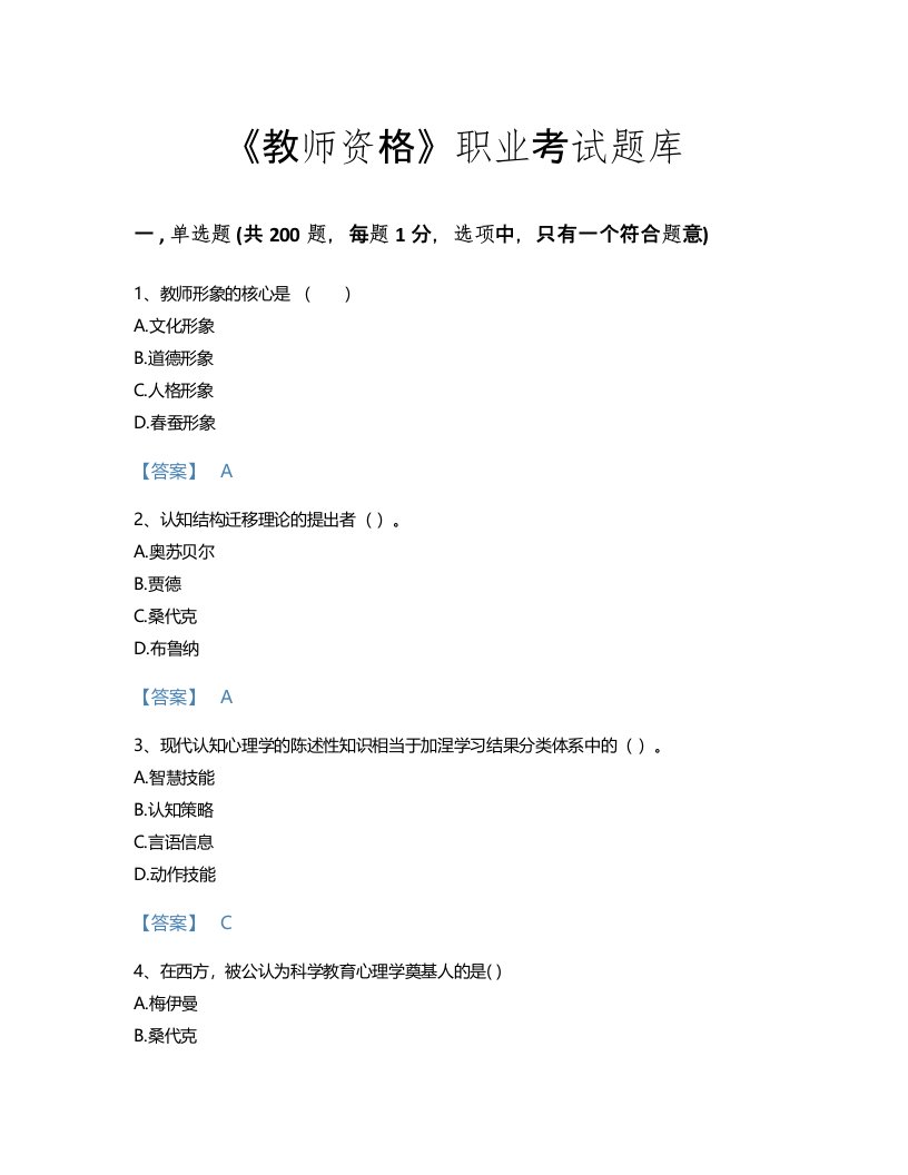 2022年教师资格(中学教育学教育心理学)考试题库评估300题加答案下载(河北省专用)