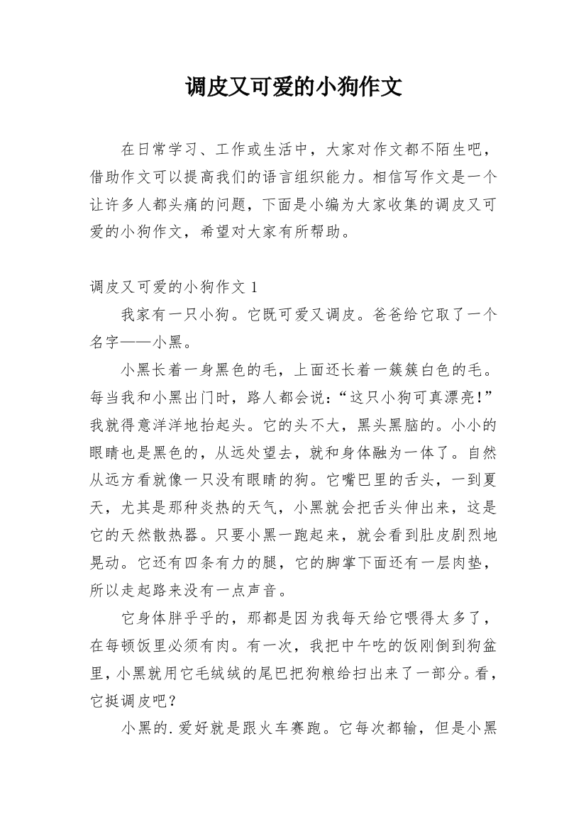 调皮又可爱的小狗作文