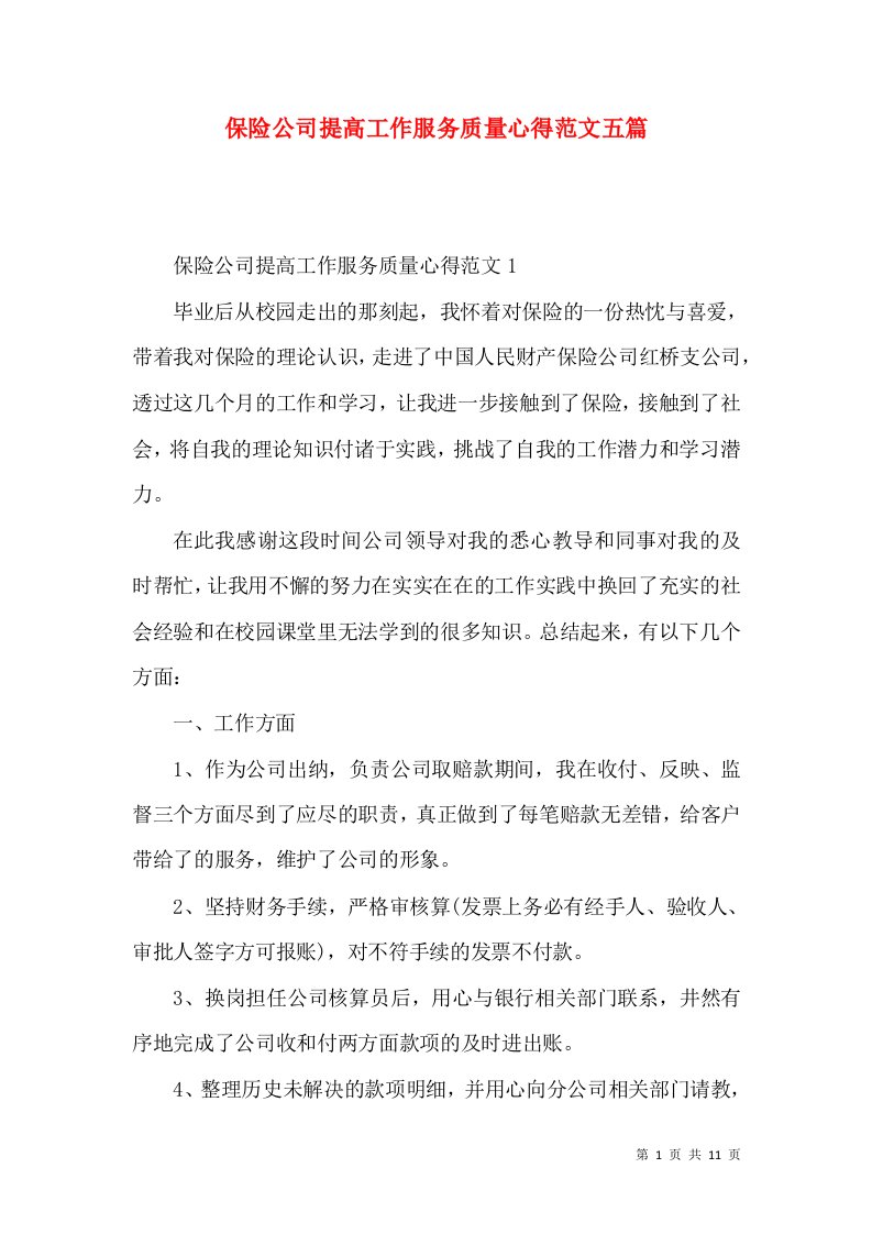 保险公司提高工作服务质量心得范文五篇