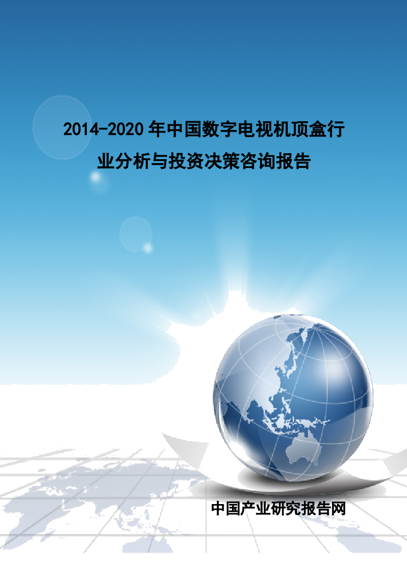 XXXX-2020年中国数字电视机顶盒行业分析与投资决策咨询