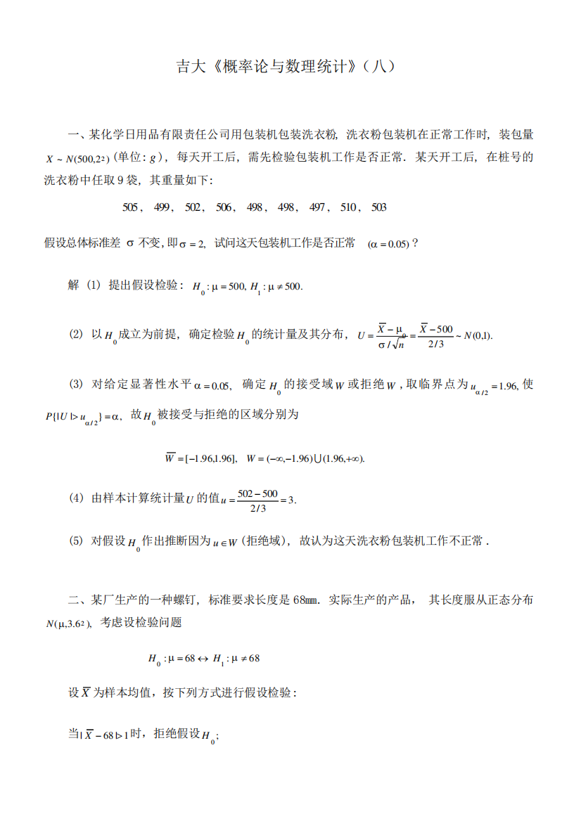 吉林大学《概率论与数理统计》期末考试学习资料(八)