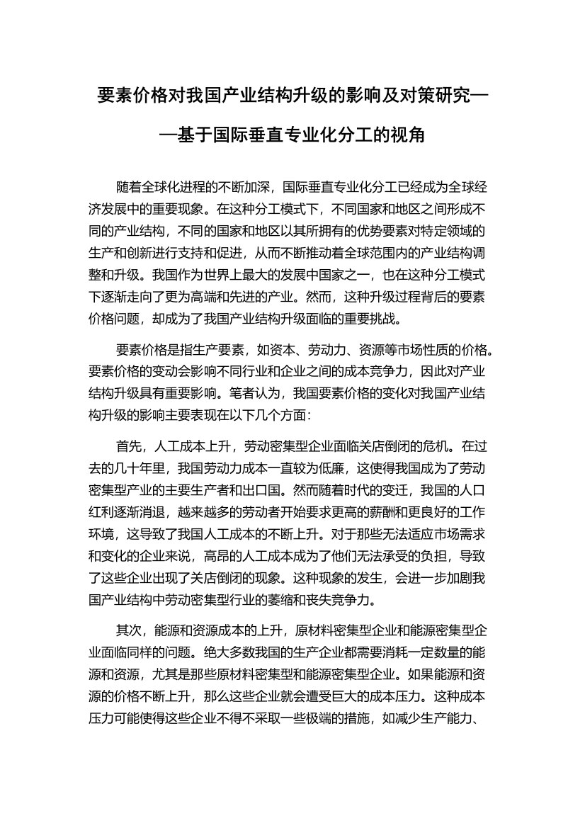 要素价格对我国产业结构升级的影响及对策研究——基于国际垂直专业化分工的视角