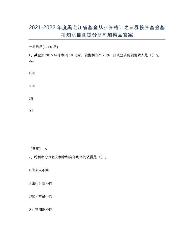 2021-2022年度黑龙江省基金从业资格证之证券投资基金基础知识自测提分题库加答案