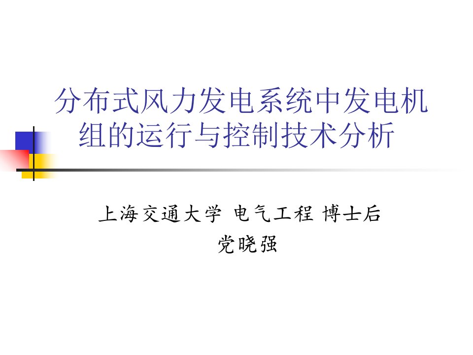 分布式风力发电系统中发电机组的运行与控制技术分析课件