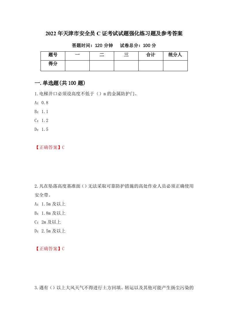 2022年天津市安全员C证考试试题强化练习题及参考答案36