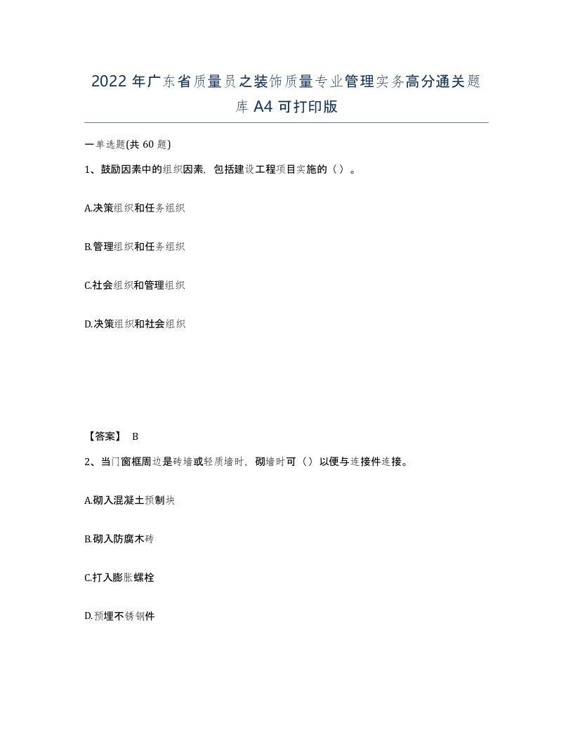 2022年广东省质量员之装饰质量专业管理实务高分通关题库A4可打印版