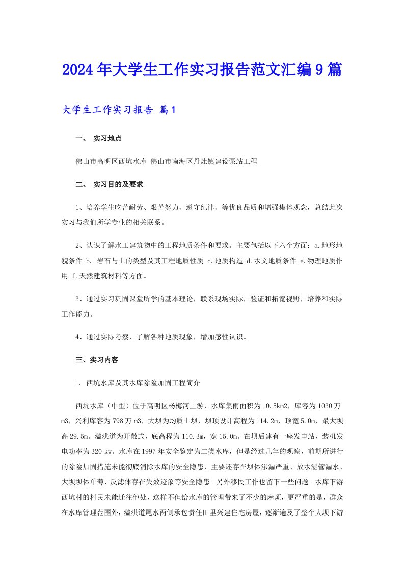 2024年大学生工作实习报告范文汇编9篇