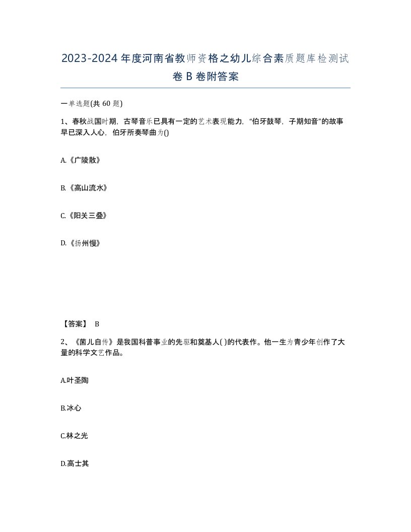 2023-2024年度河南省教师资格之幼儿综合素质题库检测试卷B卷附答案