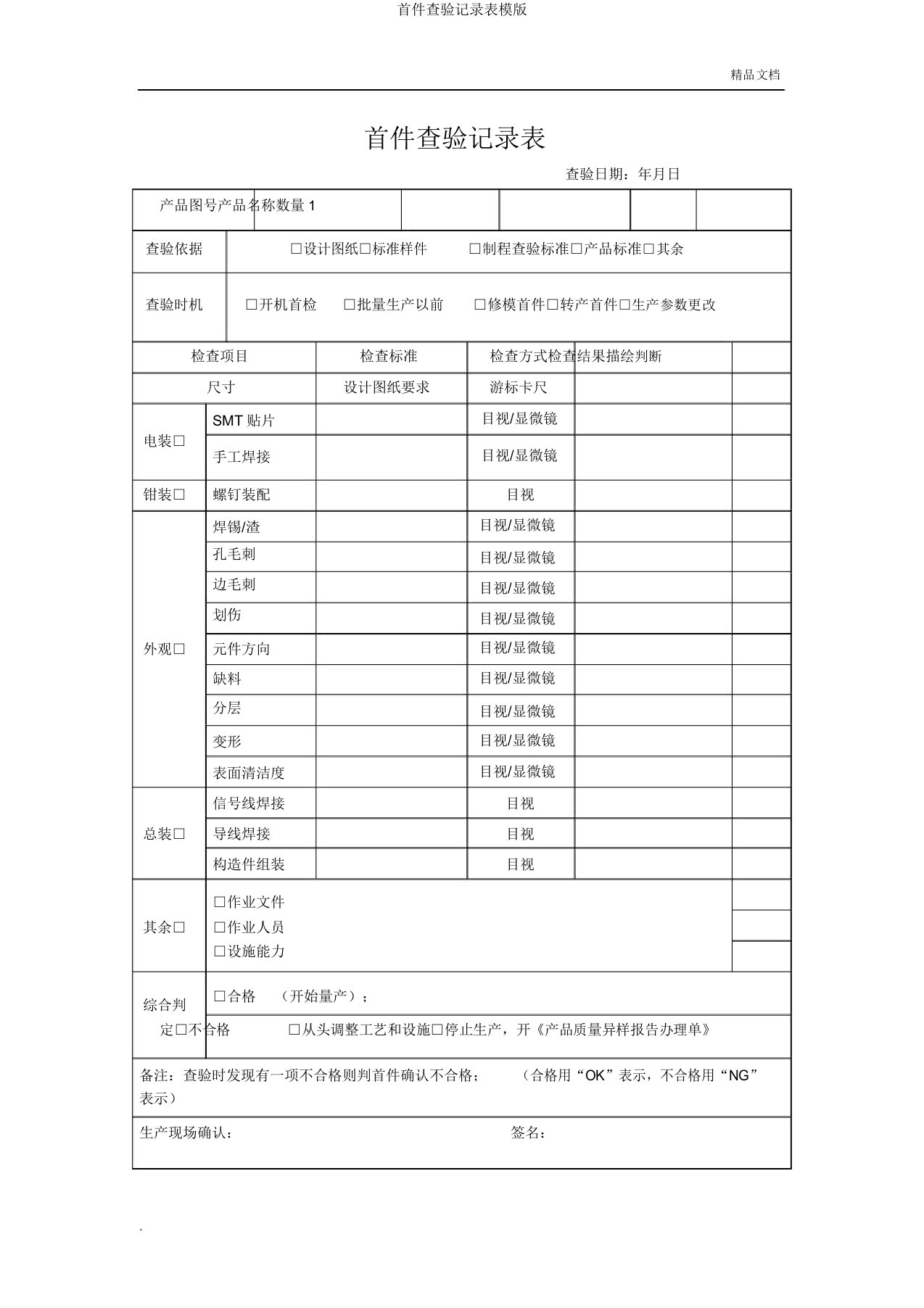 首件检验记录表模版