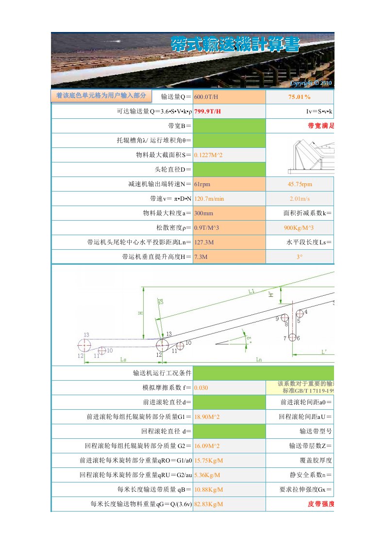 《带式输送机_计算书》