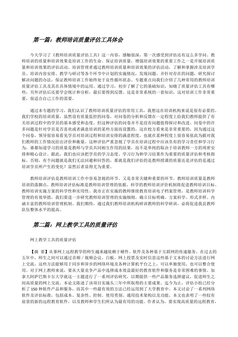 教师培训质量评估工具体会[修改版]