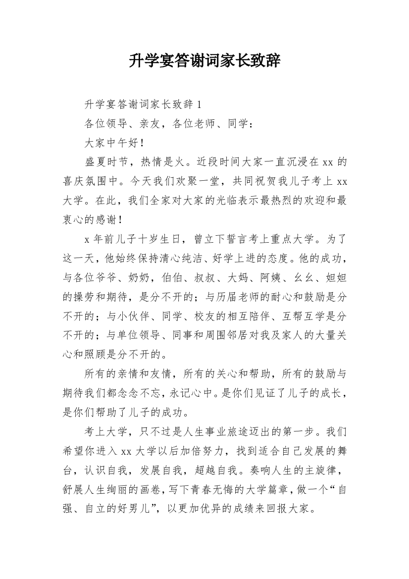 升学宴答谢词家长致辞_2