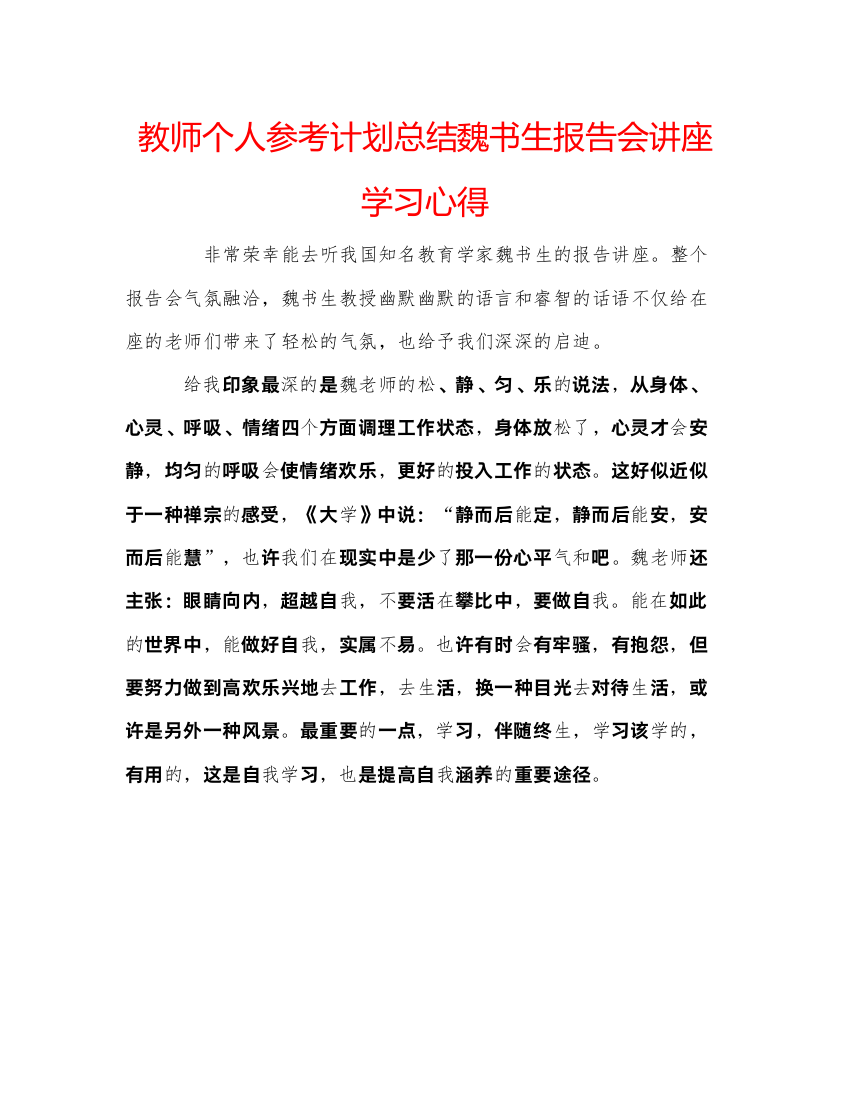 【精编】教师个人参考计划总结魏书生报告会讲座学习心得