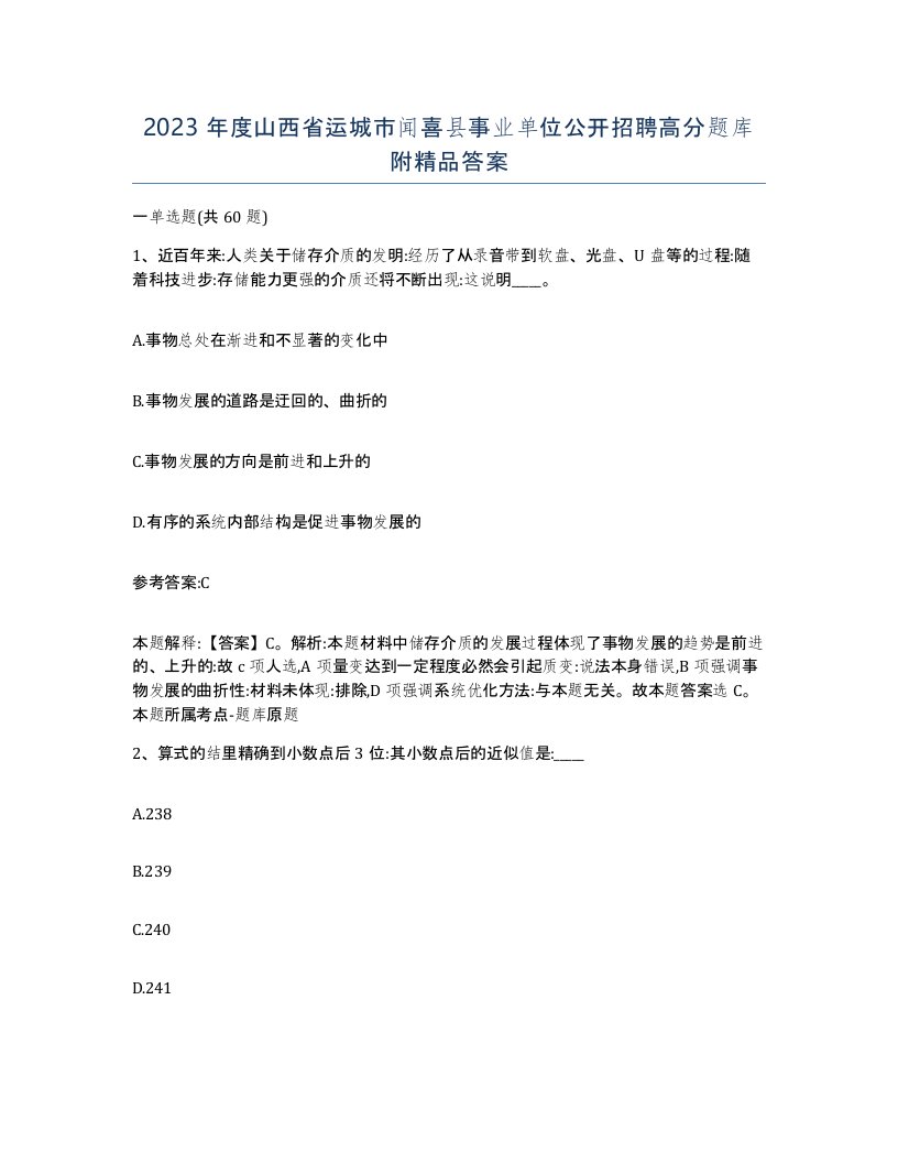 2023年度山西省运城市闻喜县事业单位公开招聘高分题库附答案