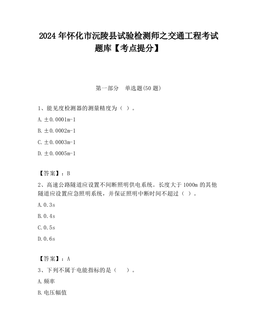 2024年怀化市沅陵县试验检测师之交通工程考试题库【考点提分】