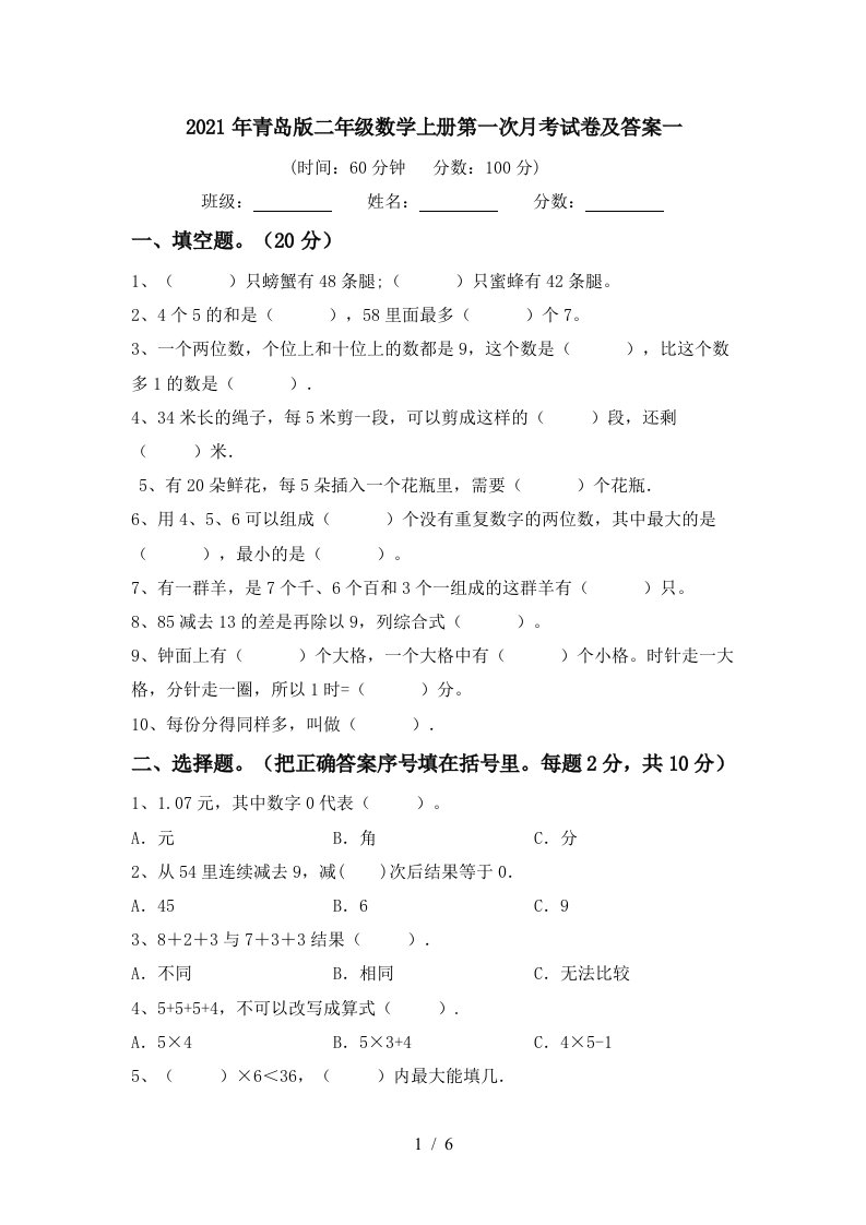 2021年青岛版二年级数学上册第一次月考试卷及答案一