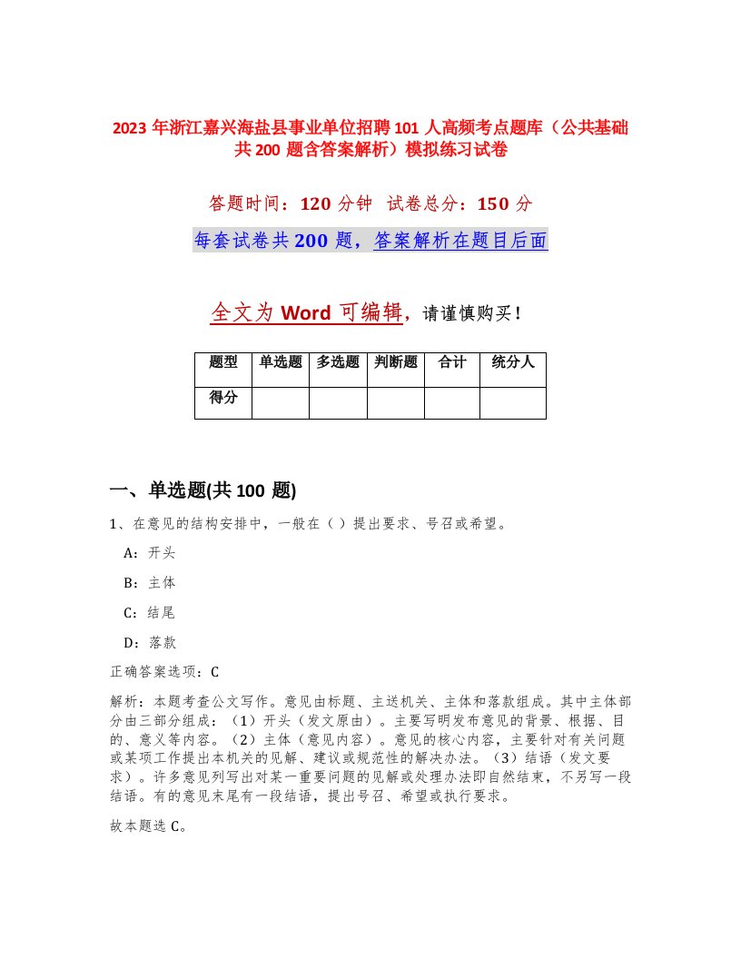 2023年浙江嘉兴海盐县事业单位招聘101人高频考点题库公共基础共200题含答案解析模拟练习试卷