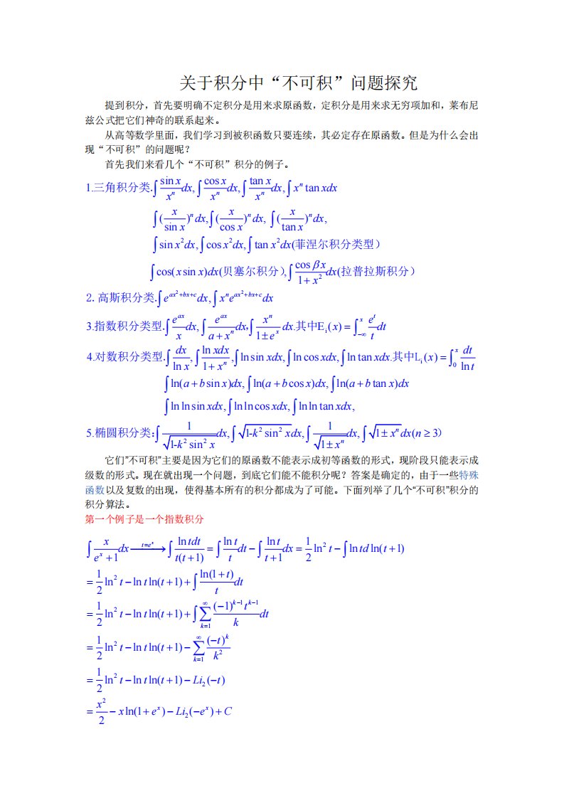 关于积分中“不可积”问题探究