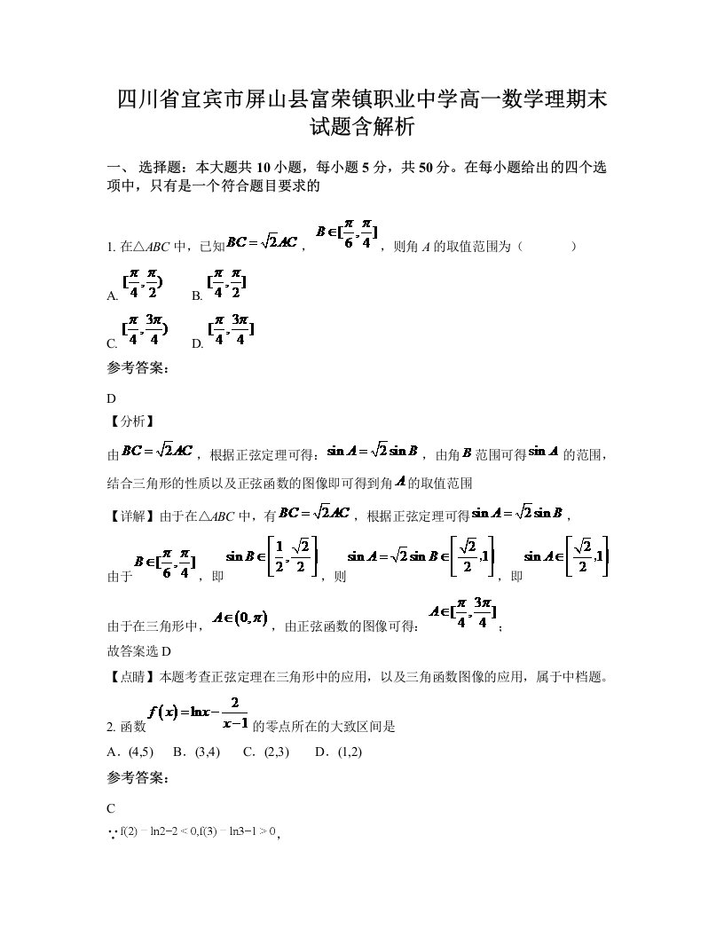 四川省宜宾市屏山县富荣镇职业中学高一数学理期末试题含解析