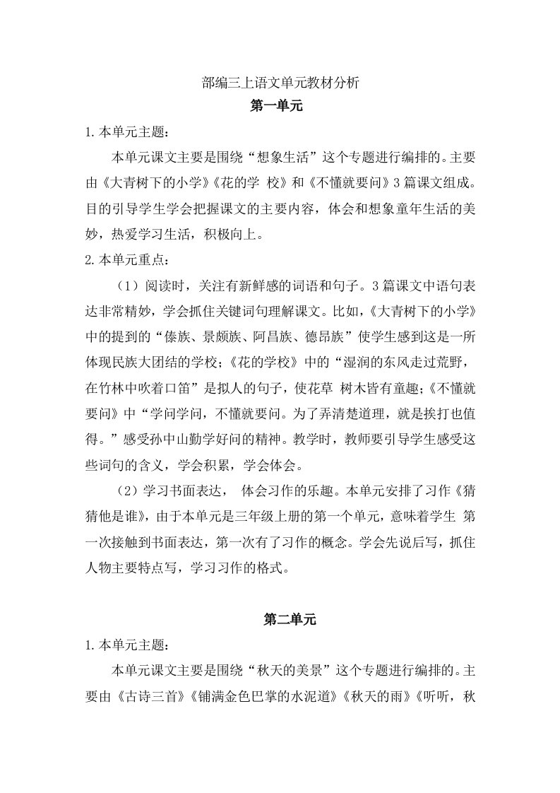 部编三上语文单元教材分析