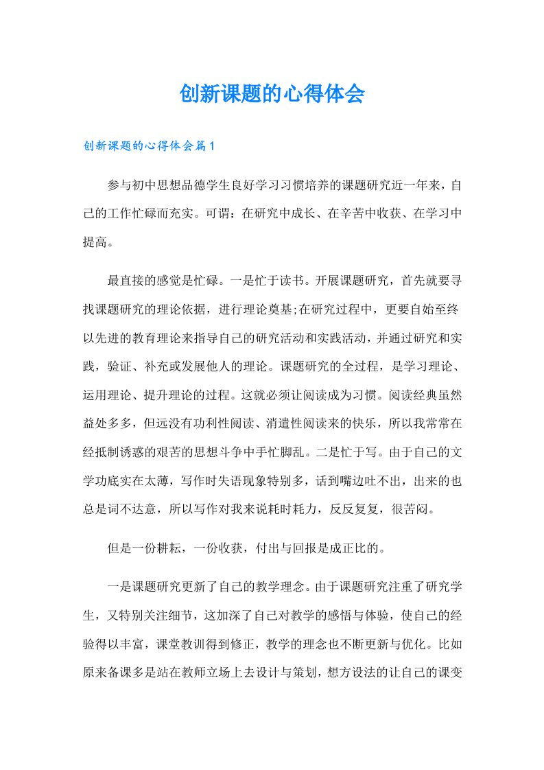 创新课题的心得体会