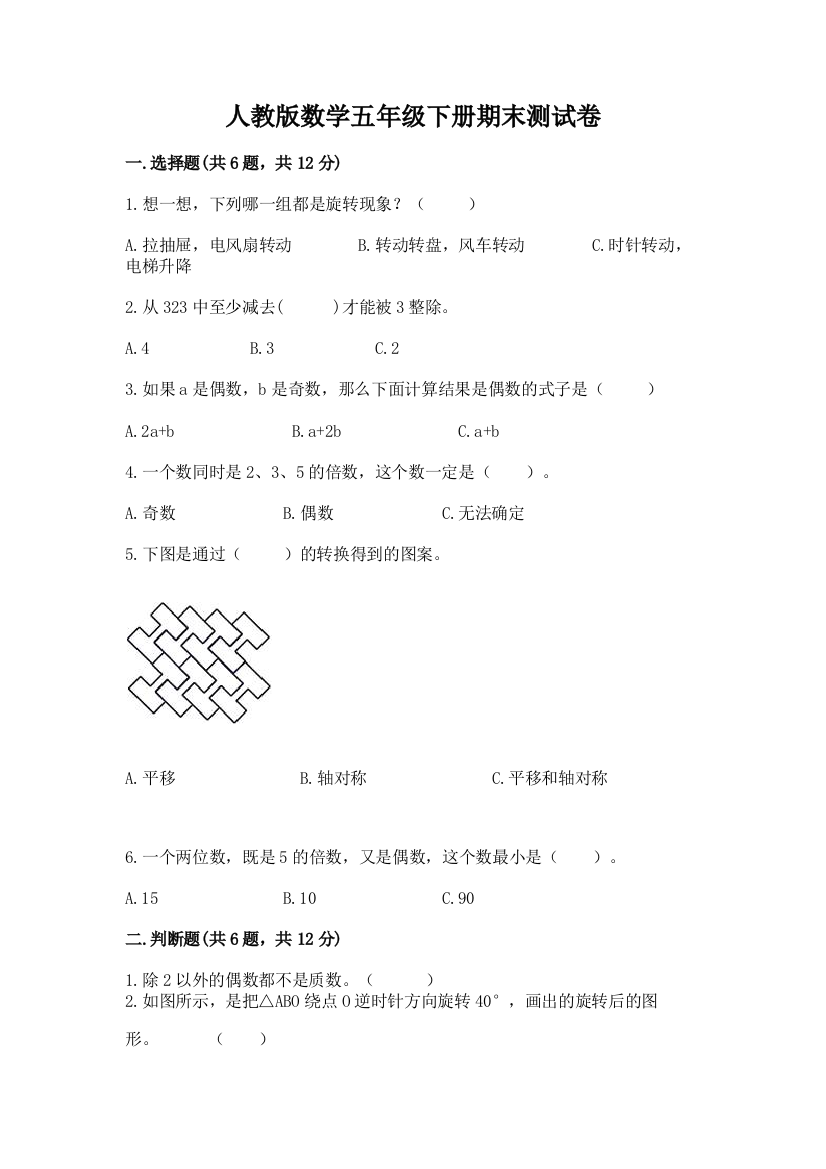 人教版数学五年级下册期末测试卷(名师推荐)word版