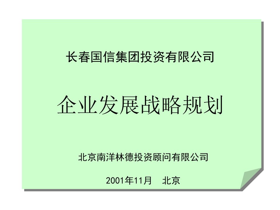 长春国信集团投资有限公司-企业发展战略规划